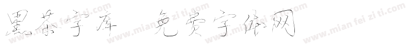 黑茶字库字体转换