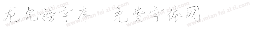 龙虎榜字库字体转换