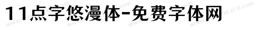 11点字悠漫体字体转换