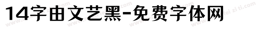 14字由文艺黑字体转换