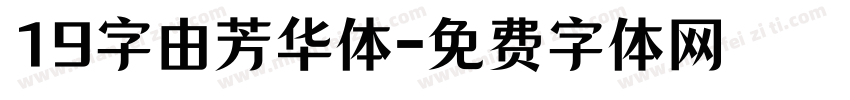 19字由芳华体字体转换