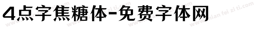 4点字焦糖体字体转换