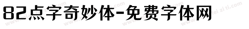 82点字奇妙体字体转换
