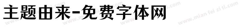 主题由来字体转换