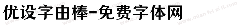 优设字由棒字体转换