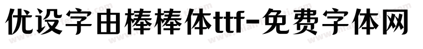 优设字由棒棒体ttf字体转换