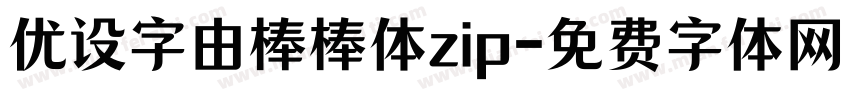 优设字由棒棒体zip字体转换