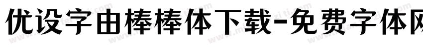 优设字由棒棒体下载字体转换