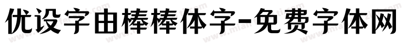 优设字由棒棒体字字体转换