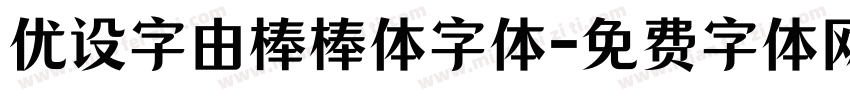 优设字由棒棒体字体字体转换