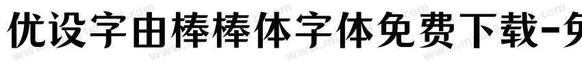 优设字由棒棒体字体免费下载字体转换