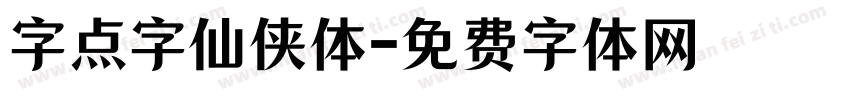 字点字仙侠体字体转换