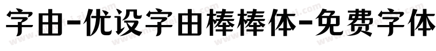 字由-优设字由棒棒体字体转换