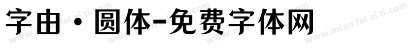字由·圆体字体转换