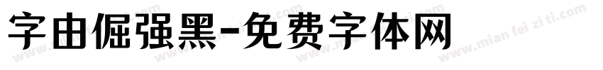 字由倔强黑字体转换