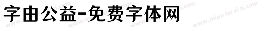字由公益字体转换