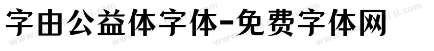 字由公益体字体字体转换