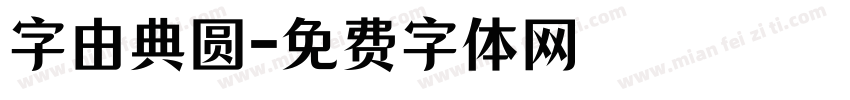 字由典圆字体转换