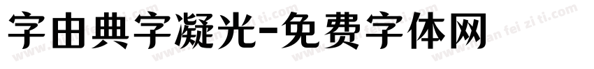 字由典字凝光字体转换