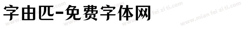 字由匹字体转换