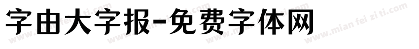 字由大字报字体转换