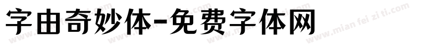 字由奇妙体字体转换