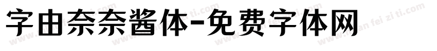 字由奈奈酱体字体转换