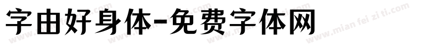 字由好身体字体转换