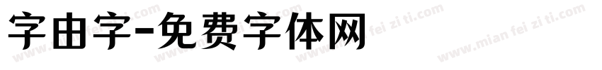 字由字字体转换