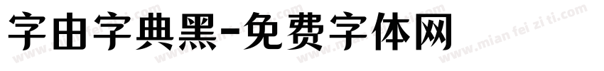 字由字典黑字体转换