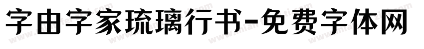 字由字家琉璃行书字体转换