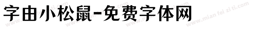 字由小松鼠字体转换