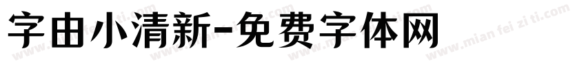字由小清新字体转换