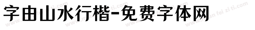 字由山水行楷字体转换
