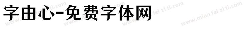 字由心字体转换