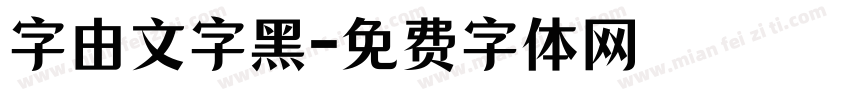 字由文字黑字体转换
