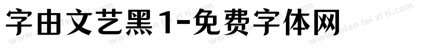 字由文艺黑1字体转换
