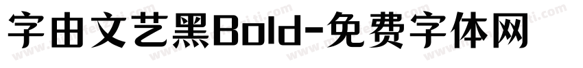 字由文艺黑Bold字体转换