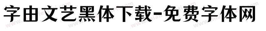 字由文艺黑体下载字体转换