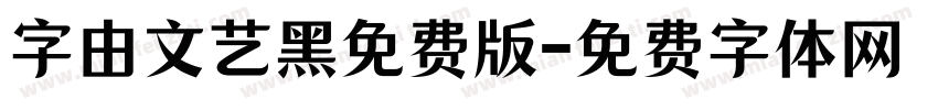 字由文艺黑免费版字体转换
