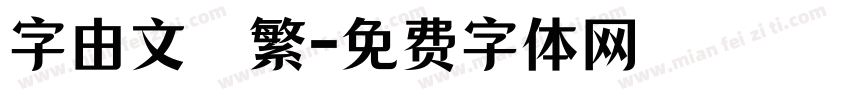 字由文藝繁字体转换