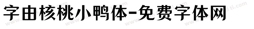 字由核桃小鸭体字体转换