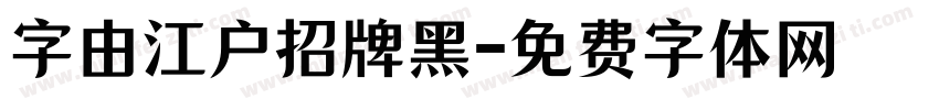字由江户招牌黑字体转换