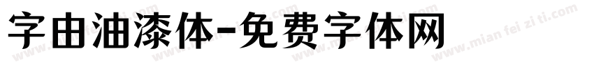 字由油漆体字体转换