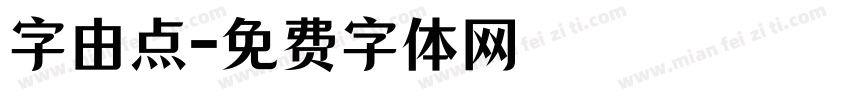字由点字体转换