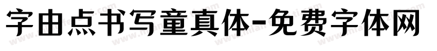字由点书写童真体字体转换