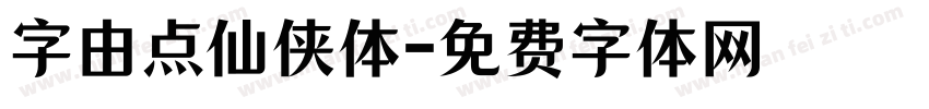 字由点仙侠体字体转换