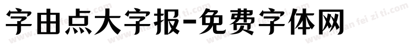 字由点大字报字体转换
