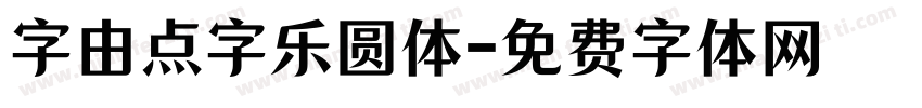 字由点字乐圆体字体转换