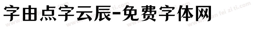 字由点字云辰字体转换